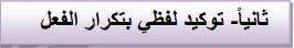 ثانيا (توكيد لفظي بتكرار الفعل)